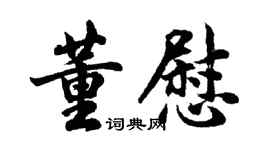 胡問遂董慰行書個性簽名怎么寫