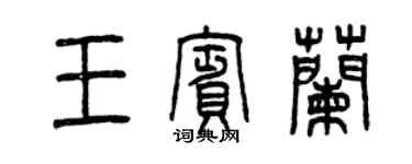曾慶福王賓蘭篆書個性簽名怎么寫