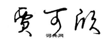 曾慶福賈可欣草書個性簽名怎么寫