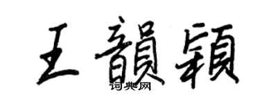 王正良王韻穎行書個性簽名怎么寫