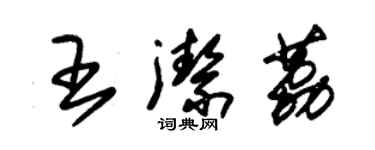 朱錫榮王潔荔草書個性簽名怎么寫