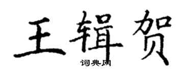 丁謙王輯賀楷書個性簽名怎么寫