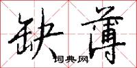 缺政的意思_缺政的解釋_國語詞典