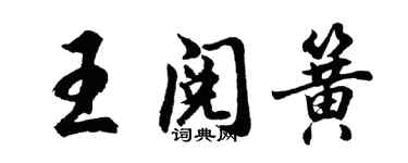 胡問遂王閱簧行書個性簽名怎么寫