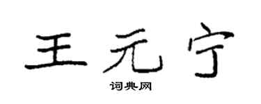 袁強王元寧楷書個性簽名怎么寫