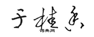 駱恆光於桂香草書個性簽名怎么寫