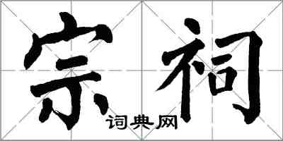 翁闓運宗祠楷書怎么寫