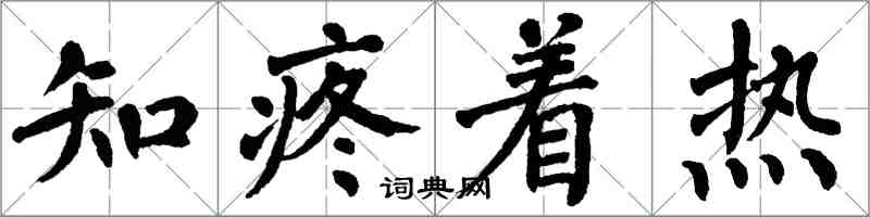 翁闓運知疼著熱楷書怎么寫