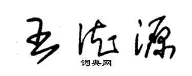 朱錫榮王德源草書個性簽名怎么寫