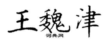 丁謙王魏津楷書個性簽名怎么寫
