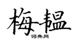 丁謙梅韞楷書個性簽名怎么寫