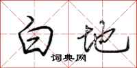 荊霄鵬白地行書怎么寫