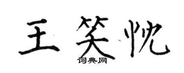 何伯昌王笑忱楷書個性簽名怎么寫