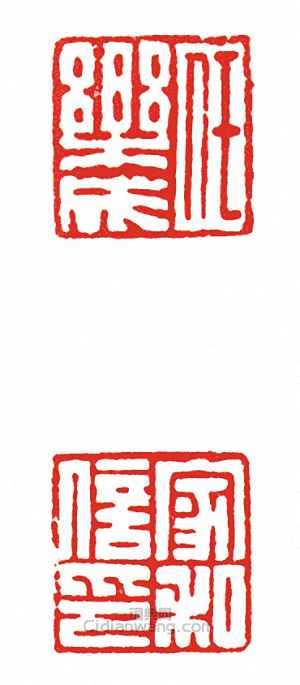 “任樂成?家信私印(兩面印)”篆刻印章