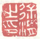 “徐渭之印”篆刻印章