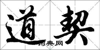 胡問遂道契行書怎么寫