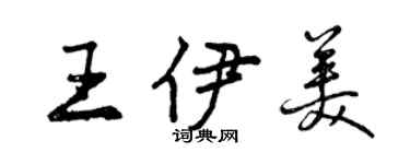 曾慶福王伊美行書個性簽名怎么寫