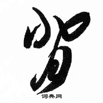 千字文中來楚生的寫法