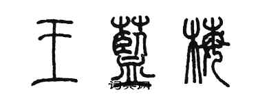 陳墨王藍梅篆書個性簽名怎么寫