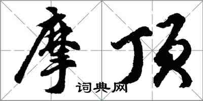 胡問遂摩頂行書怎么寫