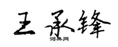 曾慶福王承鋒行書個性簽名怎么寫