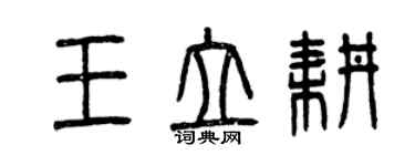 曾慶福王立耕篆書個性簽名怎么寫