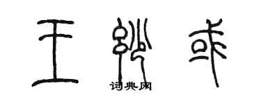 陳墨王妙或篆書個性簽名怎么寫