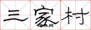 駱恆光三家村隸書怎么寫