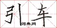 駱恆光引車楷書怎么寫
