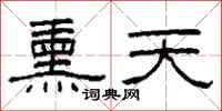 柯春海熏天隸書怎么寫