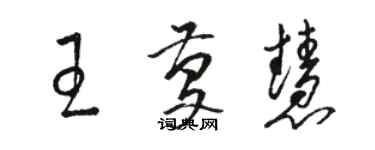 駱恆光王慶慧草書個性簽名怎么寫