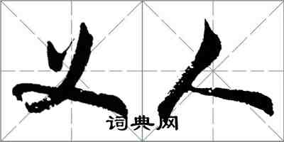 胡問遂義人行書怎么寫