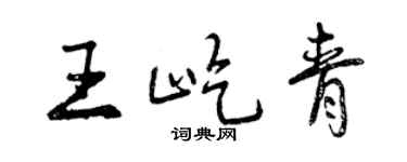 曾慶福王屹青行書個性簽名怎么寫