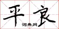周炳元平良楷書怎么寫