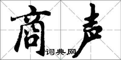 胡問遂商聲行書怎么寫