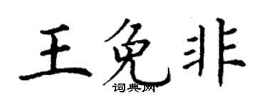 丁謙王免非楷書個性簽名怎么寫