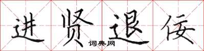 田英章進賢退佞楷書怎么寫