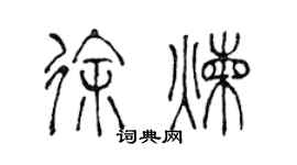 陳聲遠徐煉篆書個性簽名怎么寫