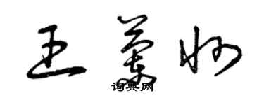 曾慶福王蘭州草書個性簽名怎么寫