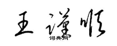梁錦英王謹順草書個性簽名怎么寫