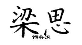 丁謙梁思楷書個性簽名怎么寫