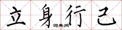 何伯昌立身行己楷書怎么寫