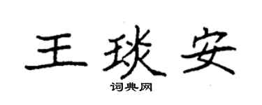 袁強王琰安楷書個性簽名怎么寫