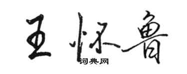 駱恆光王懷魯行書個性簽名怎么寫