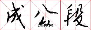 成公段怎么寫好看