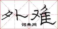 駱恆光外難隸書怎么寫