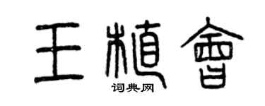 曾慶福王植會篆書個性簽名怎么寫