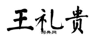 翁闓運王禮貴楷書個性簽名怎么寫