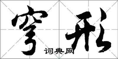 胡問遂穹形行書怎么寫