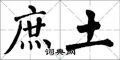 翁闓運庶土楷書怎么寫